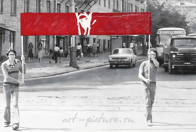 Демонстрация. Искусство — в массы, 1978