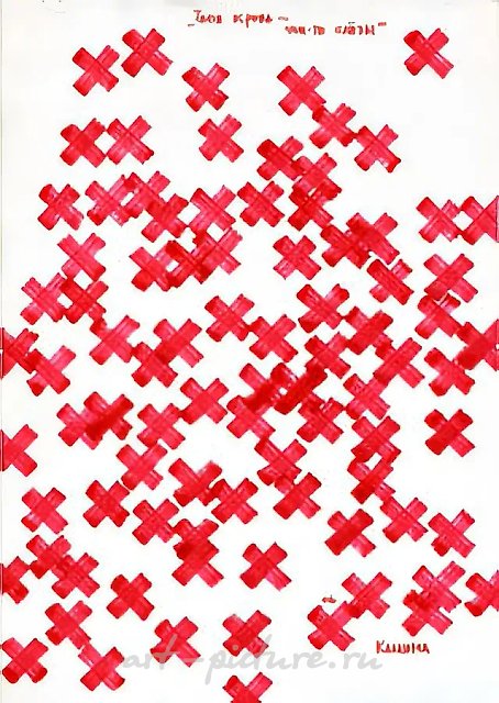 Твоя кровь — чьи-то слёзы, 2006, 30x21
