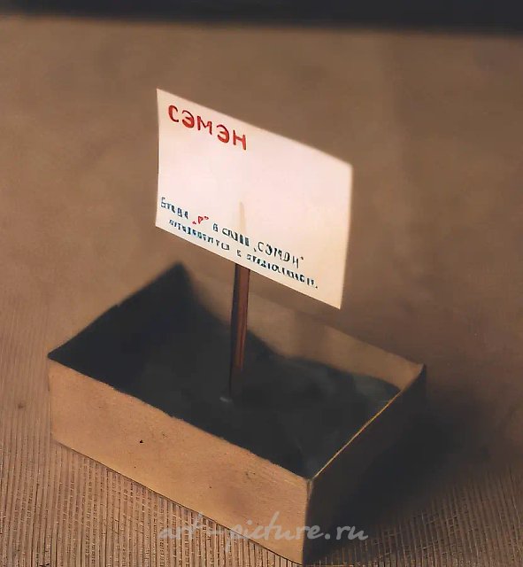 СЕМЯ, 1989, 6,4x9x11 см
