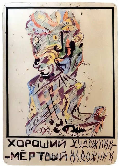 Хороший художник — мёртвый художник, 1983