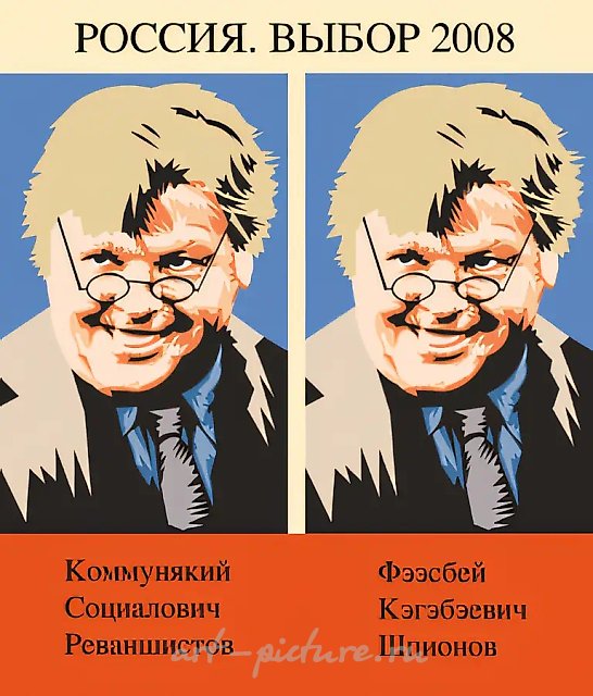 Выбор 2008, 2007, печать на холсте, 140x119. Из серии «Империя добра»