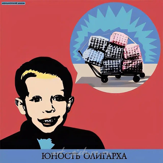 Юность олигарха, 2006, печать на холсте