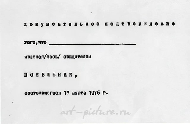 Появление, 1976. Зрителям предложили приглашения на акцию «Появление». Когда все собрались (30 человек), два участника акции раздали зрителям бумаги («Документальное удостоверение») для удостоверения присутствия на «Появлении»