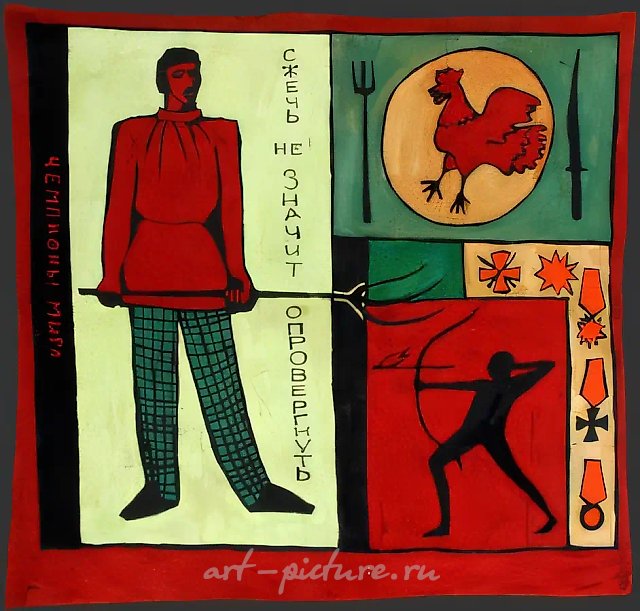 Сжечь — не отвергнуть, 1987. Коллекция В. Захарова