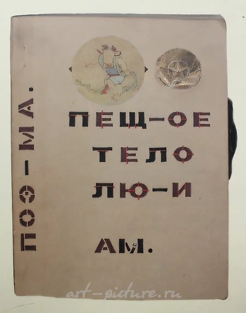 «Пещера-тело Ло-э», 1984, смешанная техника