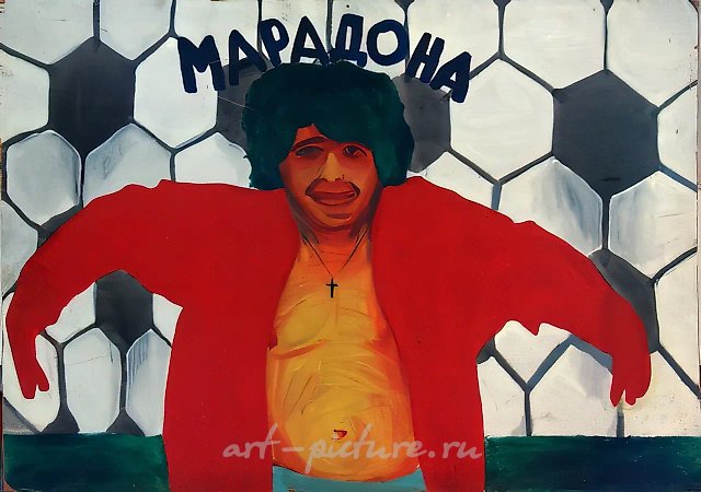 Марадона. Чемпион мира, 1987, масло на картоне, 74x101 см. Коллекция Rīgas Galerija