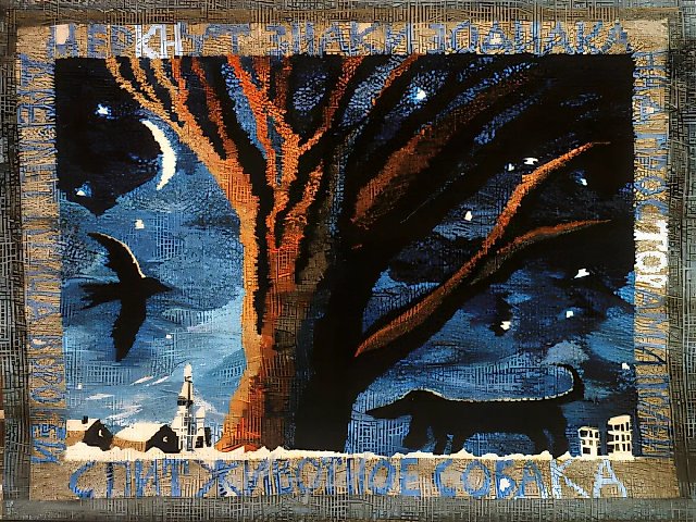 Меркнут знаки Зодиака (стихи Заболоцкого), 1988, ручное ткачество, гобелен, 108x144. Собственность автора