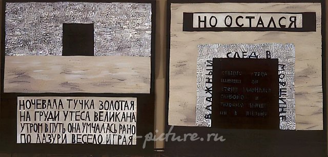 «Ночевала тучка золотая» (диптих), 1992, аппликация, ручное ткачество, 100x200. Собственность автора
