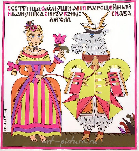 Сестрица Алёнушка и братец Иванушка, 1992, бумага на картоне, тушь, гуашь, авторский текст, 34х36. Частная коллекция