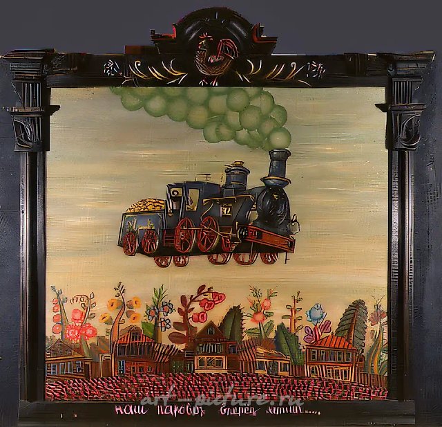 Наш паровоз вперёд летит…, 1992, холст, масло, авторская рама, 70х80. Частная коллекция. Москва