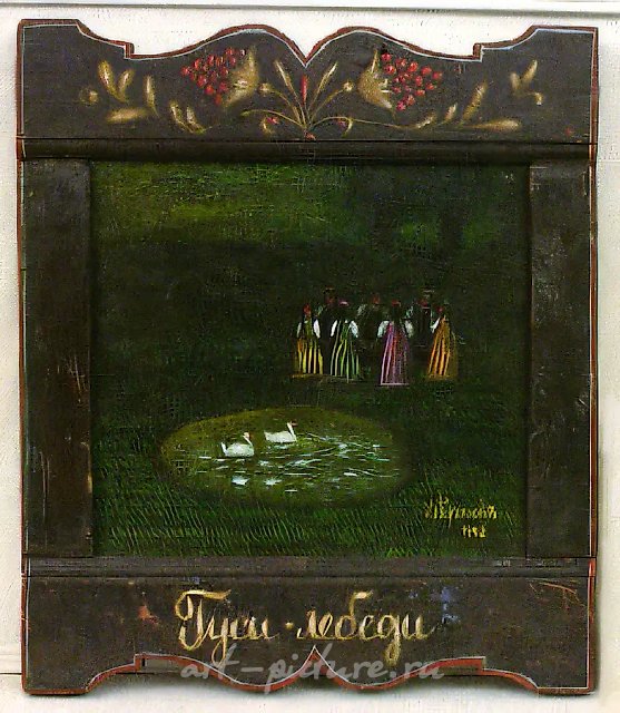 Гуси-лебеди, 1992, холст, масло, авторская рама, 29х31. Собственность автора