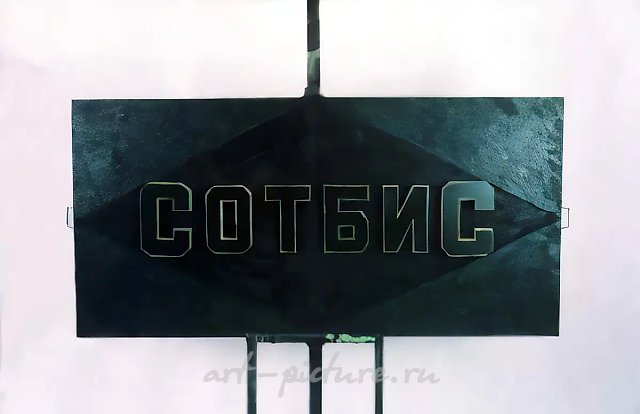 СОТБИС, 1989, Смешанная техника, 100х200 см Частное собрание, США