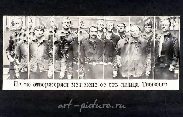 "Не отвержи мене от лица Твоего", 1990, Ч/Б фотография, коллаж, 180х430 см Собственность автора