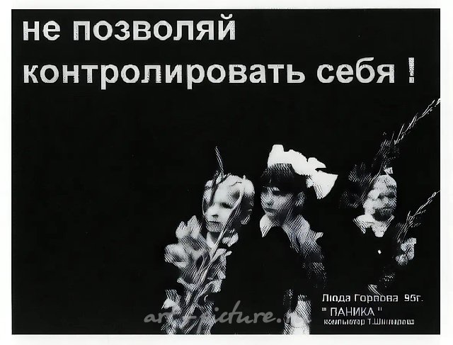 Не позволяй контролировать себя!, 1995, Компьютерный плакат, 120 х 150 см Собственность автора