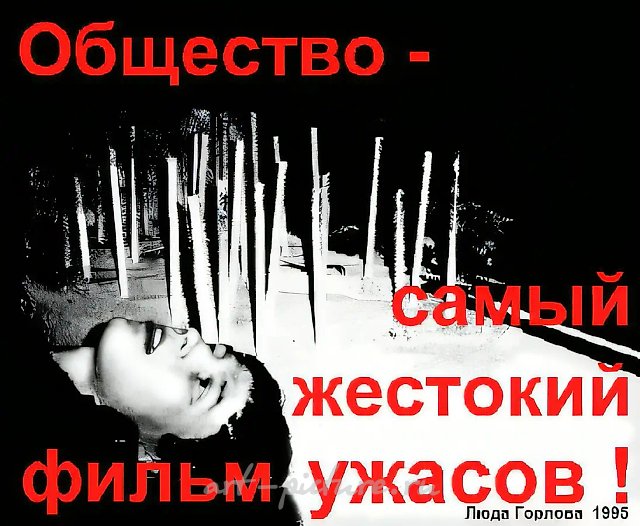 Общество - самый жестокий фильм ужасов!, 1995, Компьютерный плакат, 120 х 140 см Собственность автора