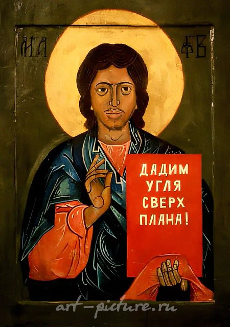 Дадим угля, 1974, Дерево, масло,   Собственность автора
