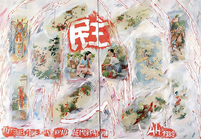 Путешествие на край демократии. Часть 1 (работа Н.Абалаковой), 1989, Смешанная техника, 200х300 см Собственность автора