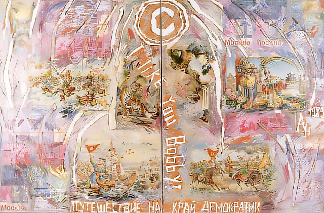 Путешествие на край демократии. Часть 2 (работа Н.Абалаковой), 1990, Смешанная техника, 200х300 см Собственность автора