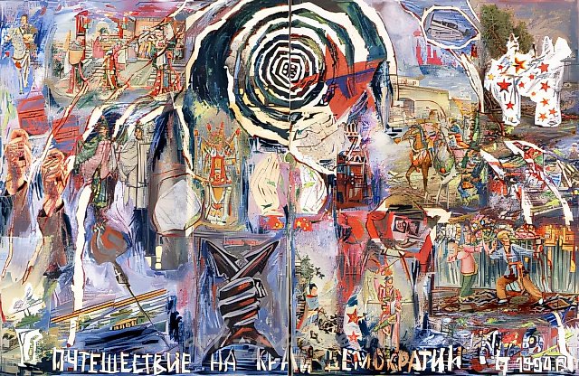 Путешествие на край демократии. Часть 3 (работа Н.Абалаковой), 1990, Смешанная техника, 200х300 см Собственность автора