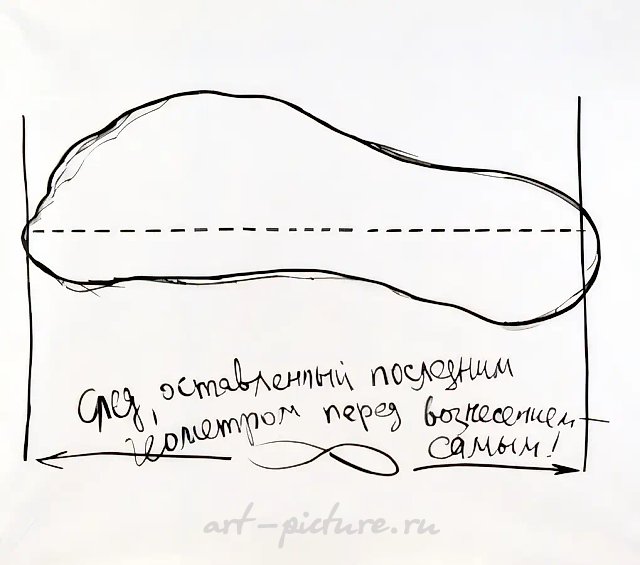 След последнего геометра, оставленный перед вознесением самым (работа А.Жигалова), 1990, Холст, масло, черный фломастер, 180х200 см Собственность автора
