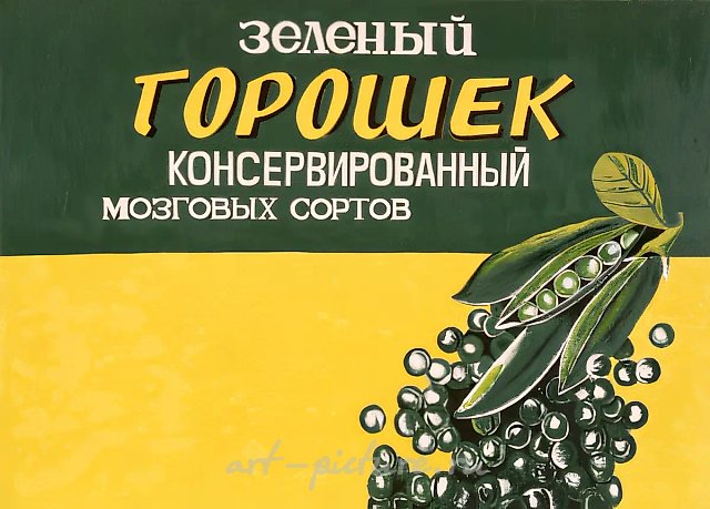 Зеленый горошек консервированный мозговых сортов (работа А.Жигалова), 1991, Холст, масло, 150х200 см, 150х200 см Собственность авторов