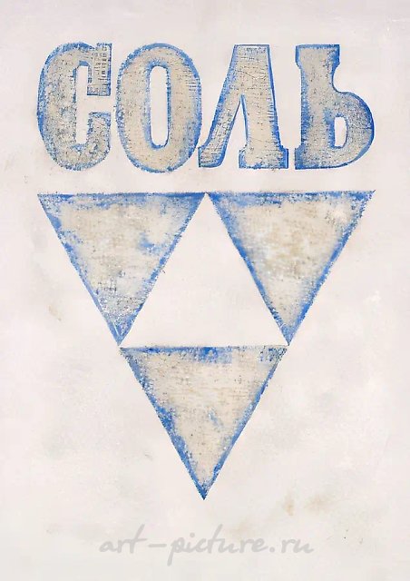 Соль, 1991, Морская соль, лак, холст, масло, 200х150 см Собственность авторов