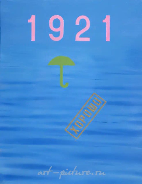 1921, 1989, масло на холсте, 80x60 см. Частная коллекция, Франция