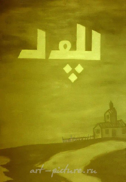 Из серии "Родное", 1991, холст, масло, 140х100 Собственность автора