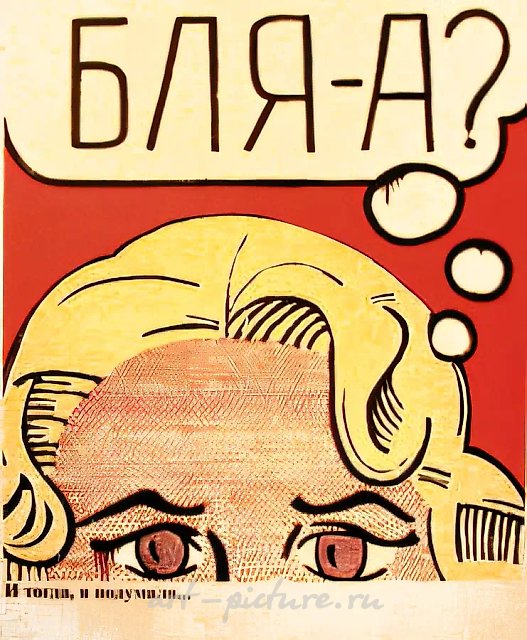 R. Lichtenstein. And then I thought... From series "Abusive Painting", 2003,  ,