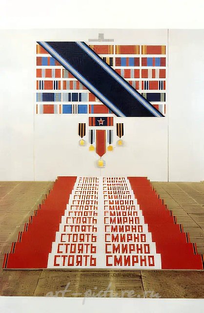 Стоять смирно! (Пантократор), 1991, Дерево, фанера, эмаль, 280 х 290 х 500 см Коллекция современного искусства Государственного музея-заповедника Царицыно, Москва