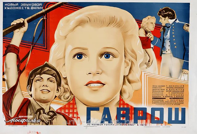 Плакат к фильму «Гаврош», 1937, литография, 66x93,5