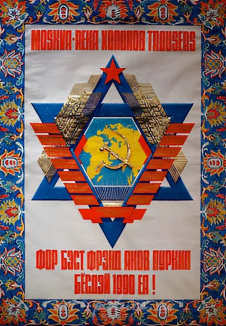 С днём рождения, Яков!, 1990, акрил, клеёнка, 196x144