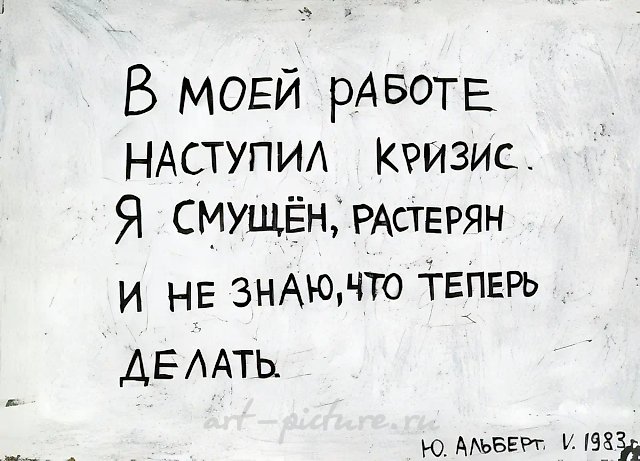 Кризис обрушился на мою работу..., 1983