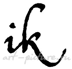 伊戈尔*克里门科夫的工作坊