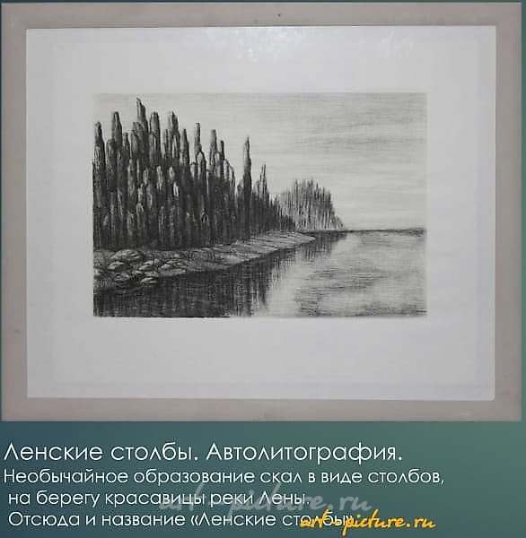 Ленские Столбы Автолитография 