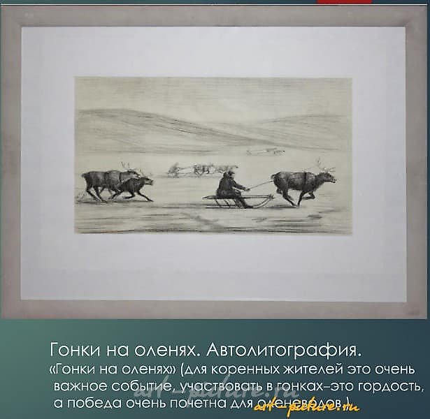 Гонки на оленях Автолитография 