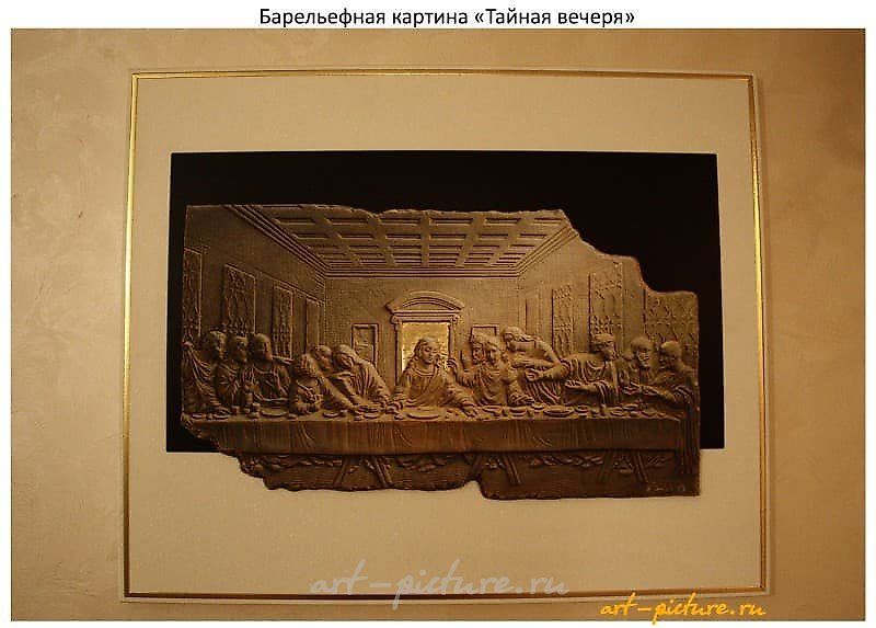 Барельеф "Тайная вечеря" Барельеф 