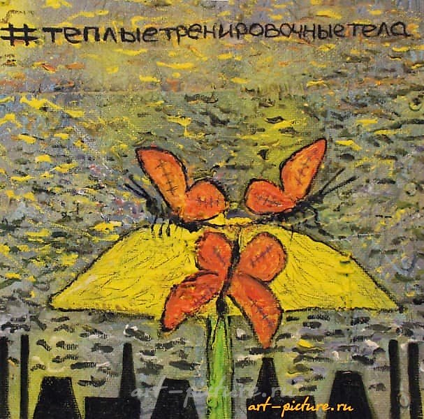 Тёплые тренировочные тела акрил, эмаль, оргалит, металл 