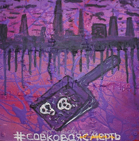 Совковая смерть акрил, эмаль, оргалит, металл 