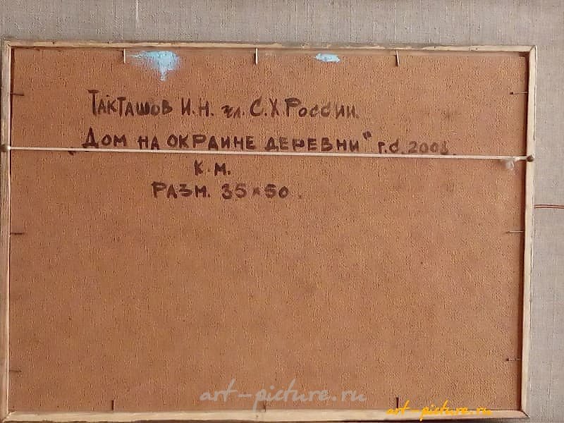 Дом на окраине деревни Холст, масло 