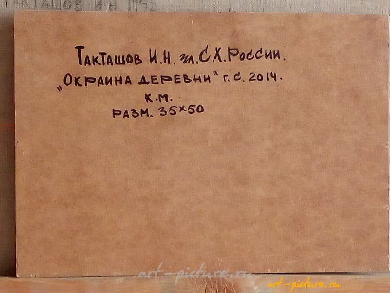 Окраина деревни Холст, масло