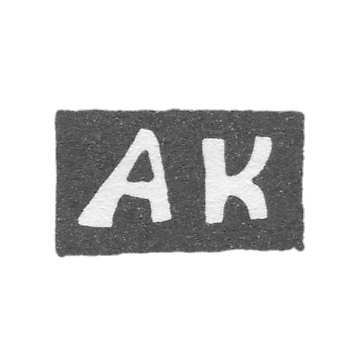Клеймо мастера Клишин Андриан Иоакимов - Вологда - инициалы "АК" - 1794-1833 гг.