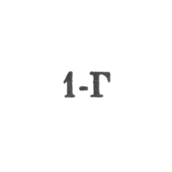 Ташкентская ювелирная мастерская, отделение №40 - "1-Г" - 1971