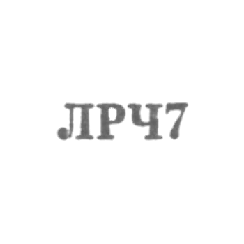 Ленинградский завод по ремонту часов "Ленремчас" - "ЛРЧ7" - 1967
