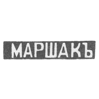Клеймо мастера Маршак Иосиф Абрамофич - Киев - инициалы "МАРШАКЪ"