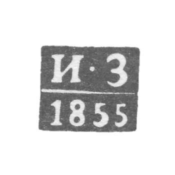Клеймо неизвестного пробирного мастера Елгавы (Митава) - инициалы "И-З" - 1855-1870 гг.