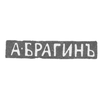 Клеймо мастера Брагин Андрей Степанович - Ленинград - инициалы "А-БРАГИНЪ"