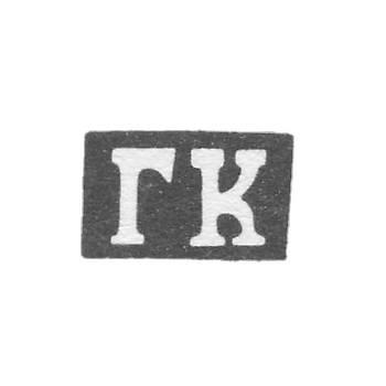 Клеймо мастера Копылов Гирша Васильев - Казань - инициалы "ГК" - 1855-1897 гг.