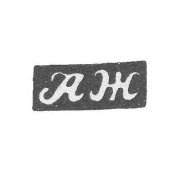 Клеймо мастера Жилин Александр Иванов - Великий Устюг - инициалы "АЖ" - 1830-е гг.