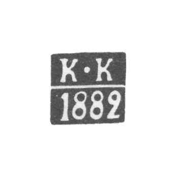 Клеймо пробирного мастера Вильно - Колпаков Константин - инициалы "К-К" - 1896 г.